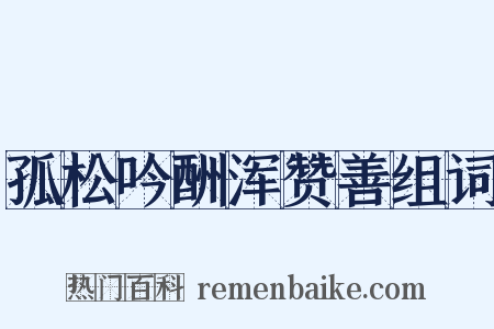 孤松吟酬浑赞善组词是什么意思的图片